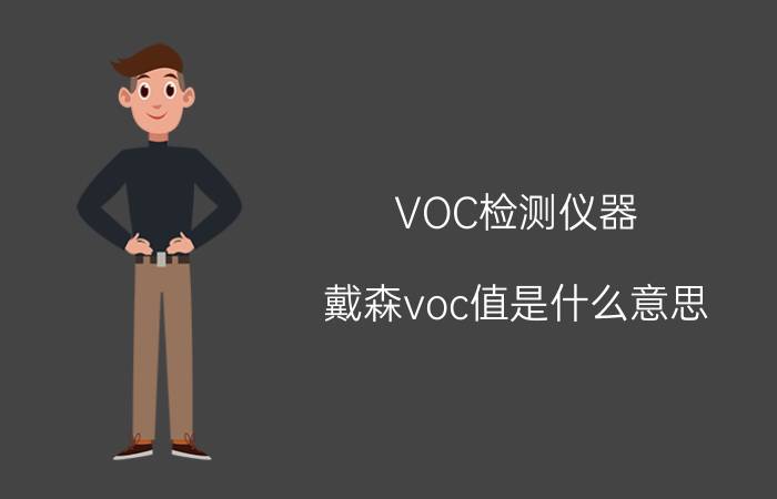 VOC检测仪器 戴森voc值是什么意思？